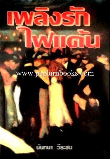 เพลิงรักไฟแค้น / นันทนา วีระชน