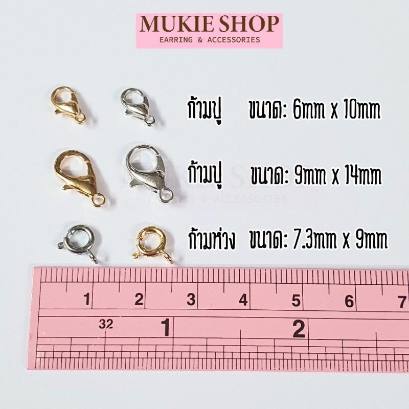 Mukie shop DIY [ขายส่ง] ก้ามปู (ไม่แพ้ไม่คัน นิเกิลฟรี) เครื่องประดับ สร้อยคอ สร้อยข้อมือ แพ็ค 200,500ชิ้น มุกี้ ช้อป