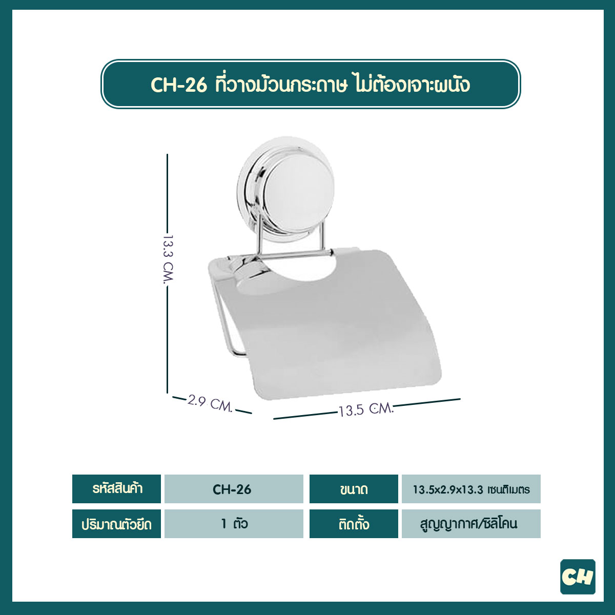 CH-26 ที่วางม้วนกระดาษ Tissue Holder