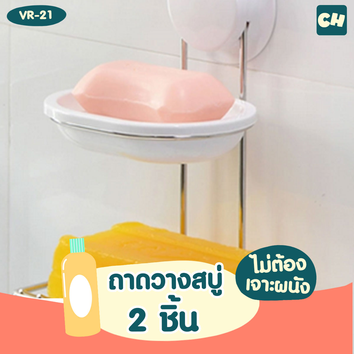 VR-21 ถาดวางสบู่ 2 ชั้น ไม่ต้องเจาะผนัง