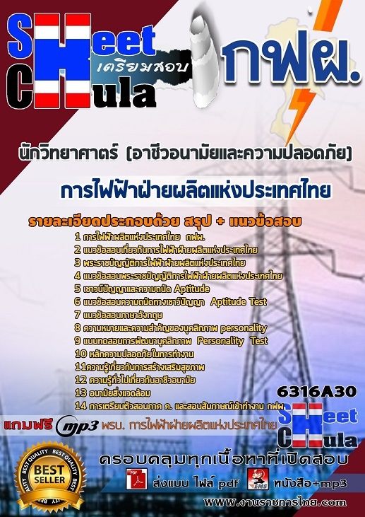 เเนวข้อสอบนักวิทยาศาตร์ (อาชีวอนามัยและความปลอดภัย) การไฟฟ้าฝ่ายผลิตแห่งประเทศไทย (กฟผ) 2563