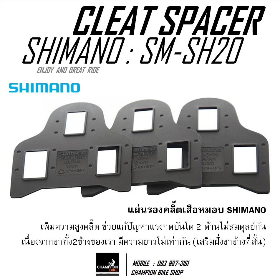 แผ่นรองเพิ่มความสูงคลิ๊ตเสือหมอบ SHIMANO : SM-SH20 CLEAT SPACER