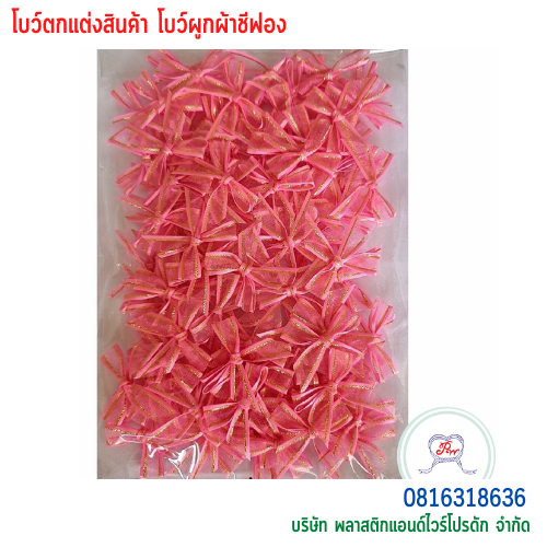 โบว์ผูกติดถุงขนม,โบว์ผูกตกแต่งสินค้า,โบว์ผูกติดของขวัญ โบว์ผูกติดคุกกี้ โบว์ผูกสำเร็จ โบว์ผูกติดของชำร่วย-พลาสติกแอนด์ไวร์โปรดัก BTSH-02