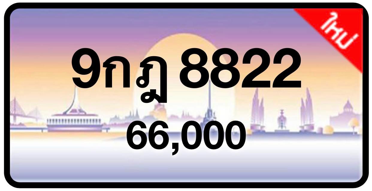 ป้ายทะเบียนประมูลกรุงเทพฯ สำหรับรถเก๋ง รถยนต์ 7 ที่นั่ง รถตู้ vip รถกระบะ 4 ประตู (รย.1)