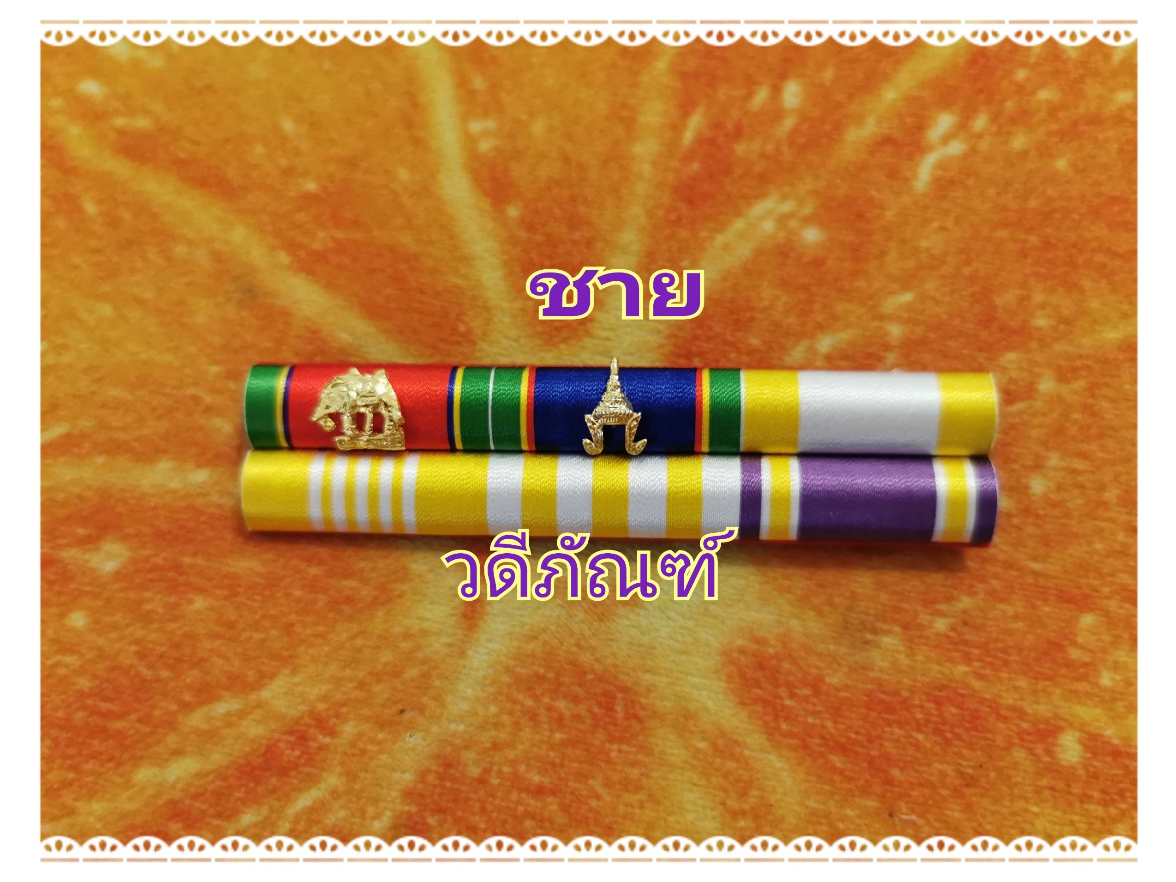 แพรแถบ จช-จม (ยศ ร.ต.อ.) (รัชกาลที่ 10และราชินีใหม่)