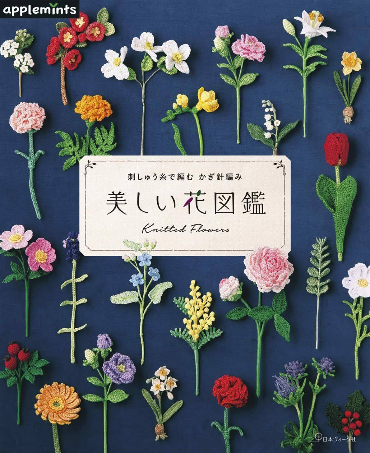 หนังสือญี่ปุ่น-Knitted Flowers ถักด้วยไหมปัก ภาพดอกไม้สวยๆ-9784529070621