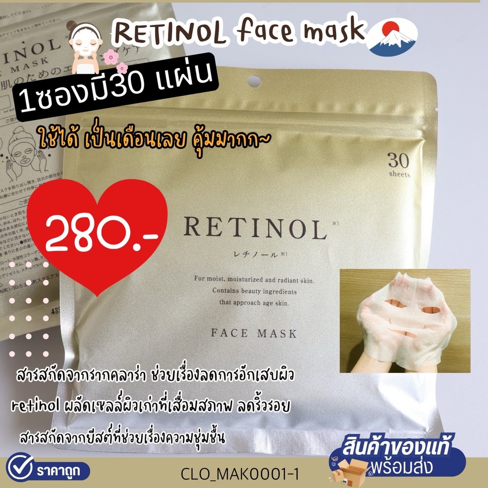 มาส์ก Cloisters Face Mask 30 แผ่น💛สูตร Retinol
