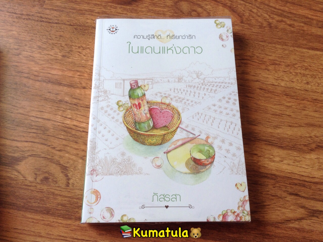 ในแดนแห่งดาว โดย ภัสรสา