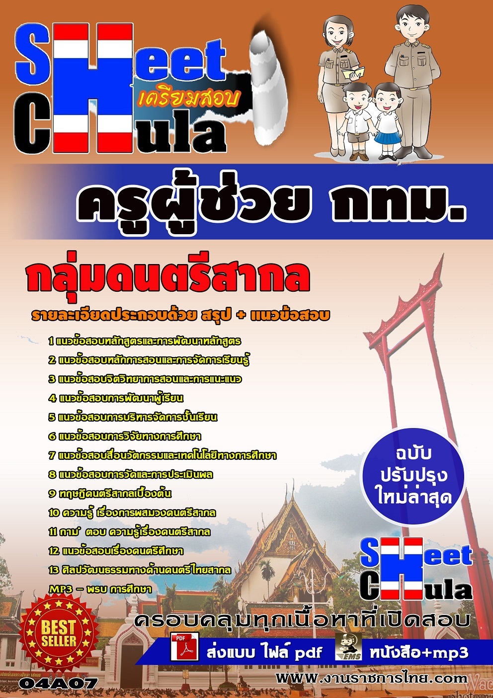 แนวข้อสอบครูผู้ช่วย กทม. กลุ่มดนตรีสากล