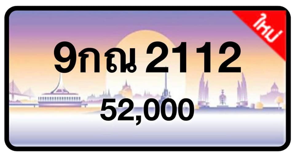 ป้ายทะเบียนประมูลกรุงเทพฯ สำหรับรถเก๋ง รถยนต์ 7 ที่นั่ง รถตู้ vip รถกระบะ 4 ประตู (รย.1)