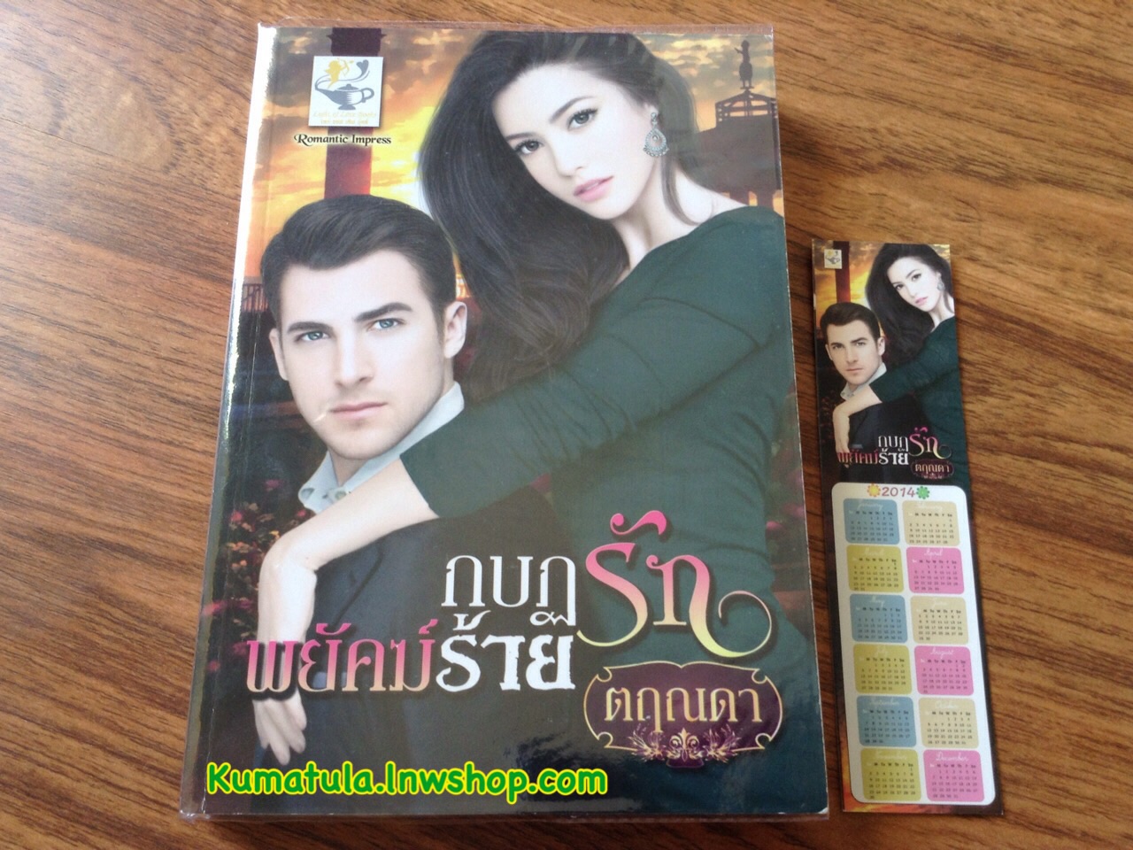 กบฏรักพยัคฆ์ร้าย / ตฤณดา