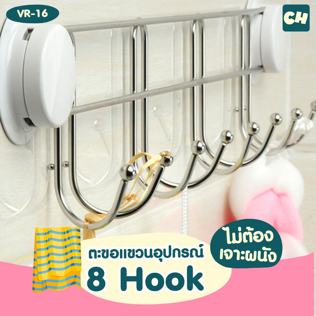 VR-16 ตะขอแขวนอุปกรณ์ 8 Hook ไม่ต้องเจาะผนัง