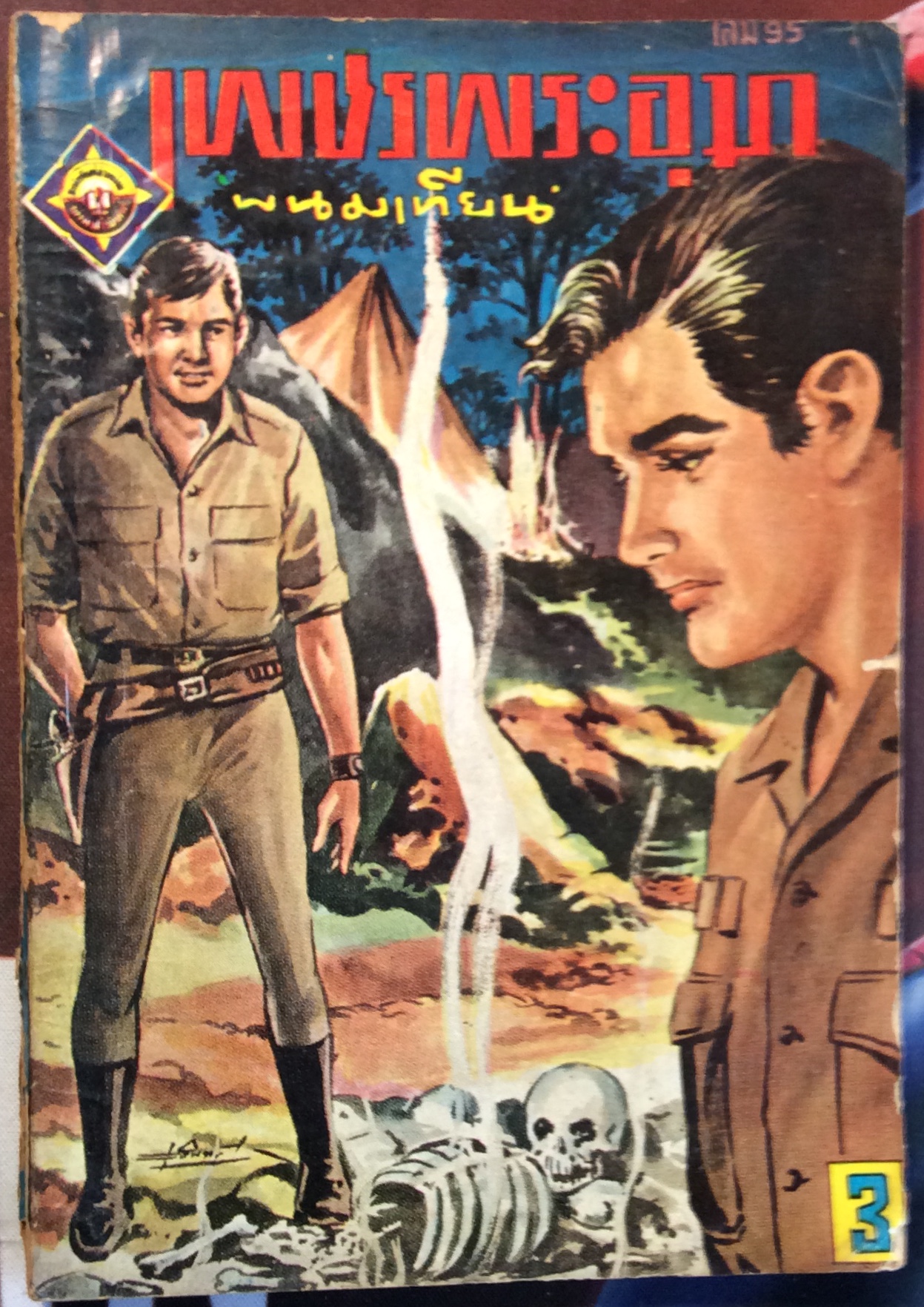 เพชรพระอุมา เล่ม 95/พนมเทียน