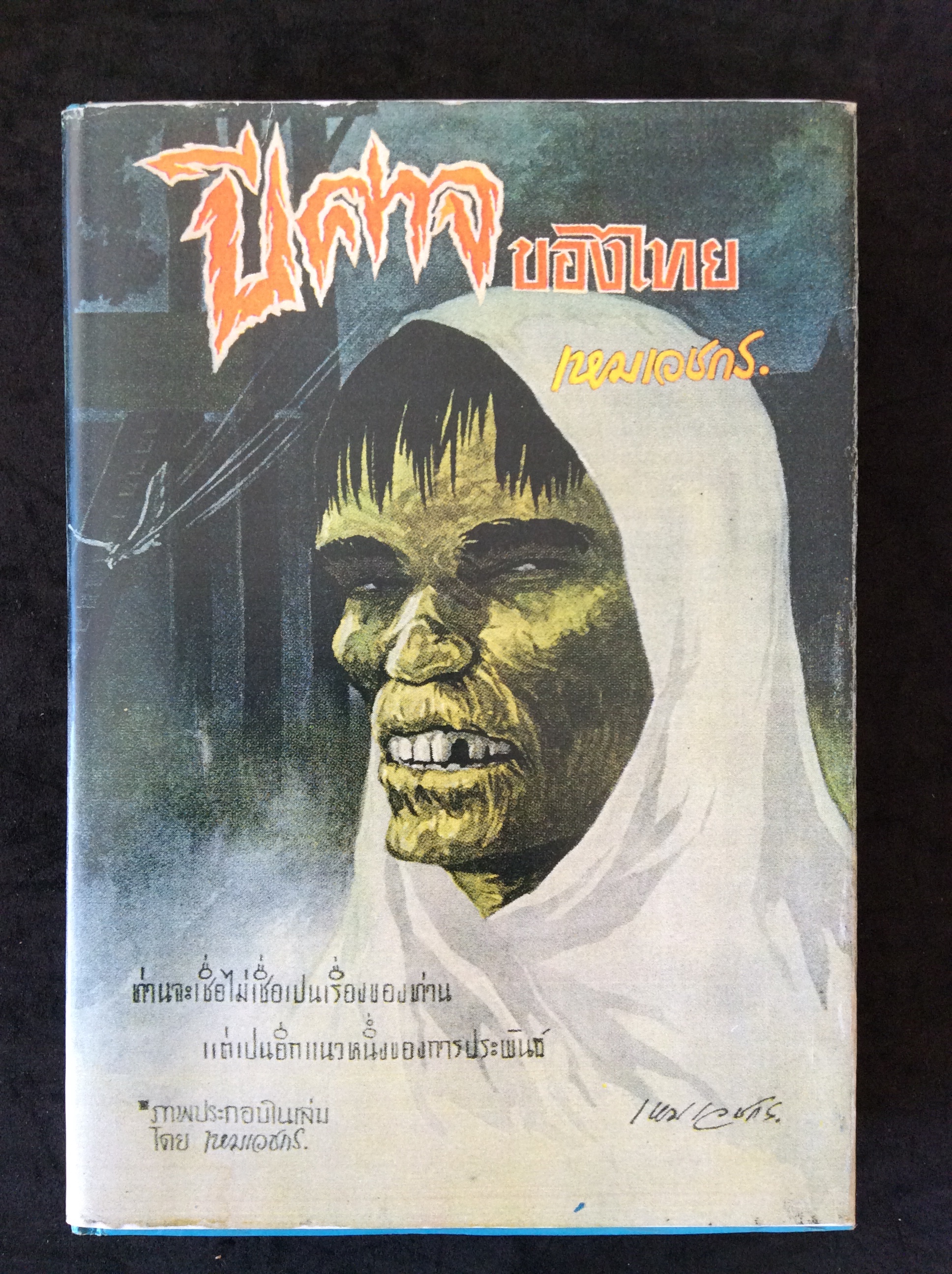 ปีศาจของไทย/ครูเหม เวชกร