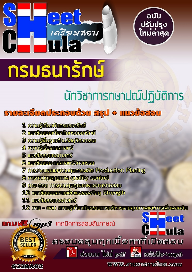 เเนวข้อสอบนักวิชาการกษาปณ์ปฏิบัติการ กรมธนารักษ์