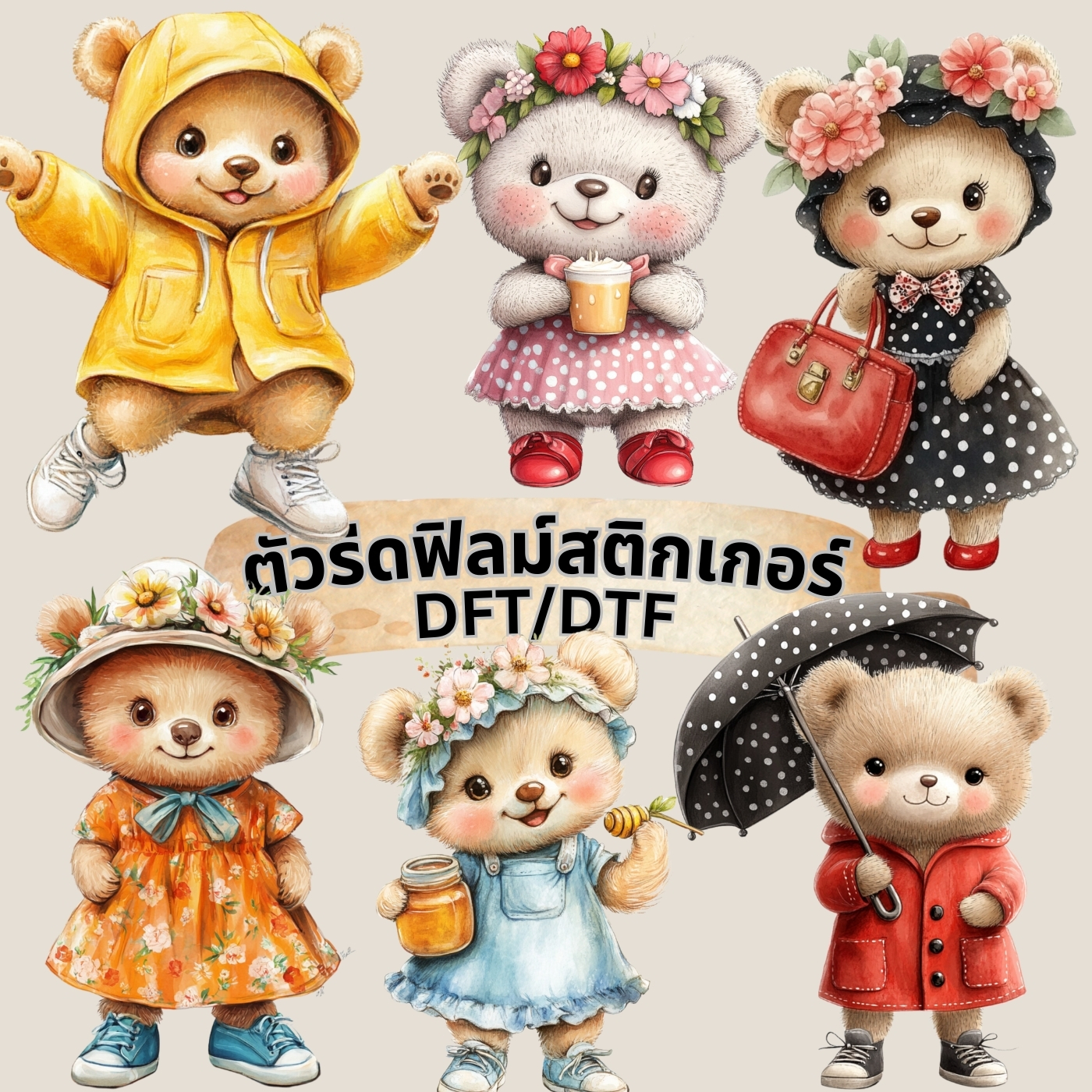 ตัวรีดติดเสื้อ หมี ชุดเดรส น่ารัก ฟิลม์รีดร้อน พิมพ์ลาย สกรีนลาย ฟิลม์ DFT DTF