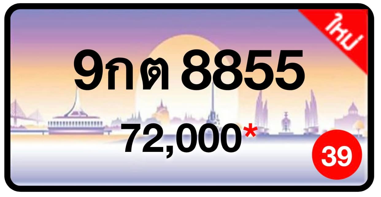 ป้ายทะเบียนประมูลกรุงเทพฯ สำหรับรถเก๋ง รถยนต์ 7 ที่นั่ง รถตู้ vip รถกระบะ 4 ประตู (รย.1)