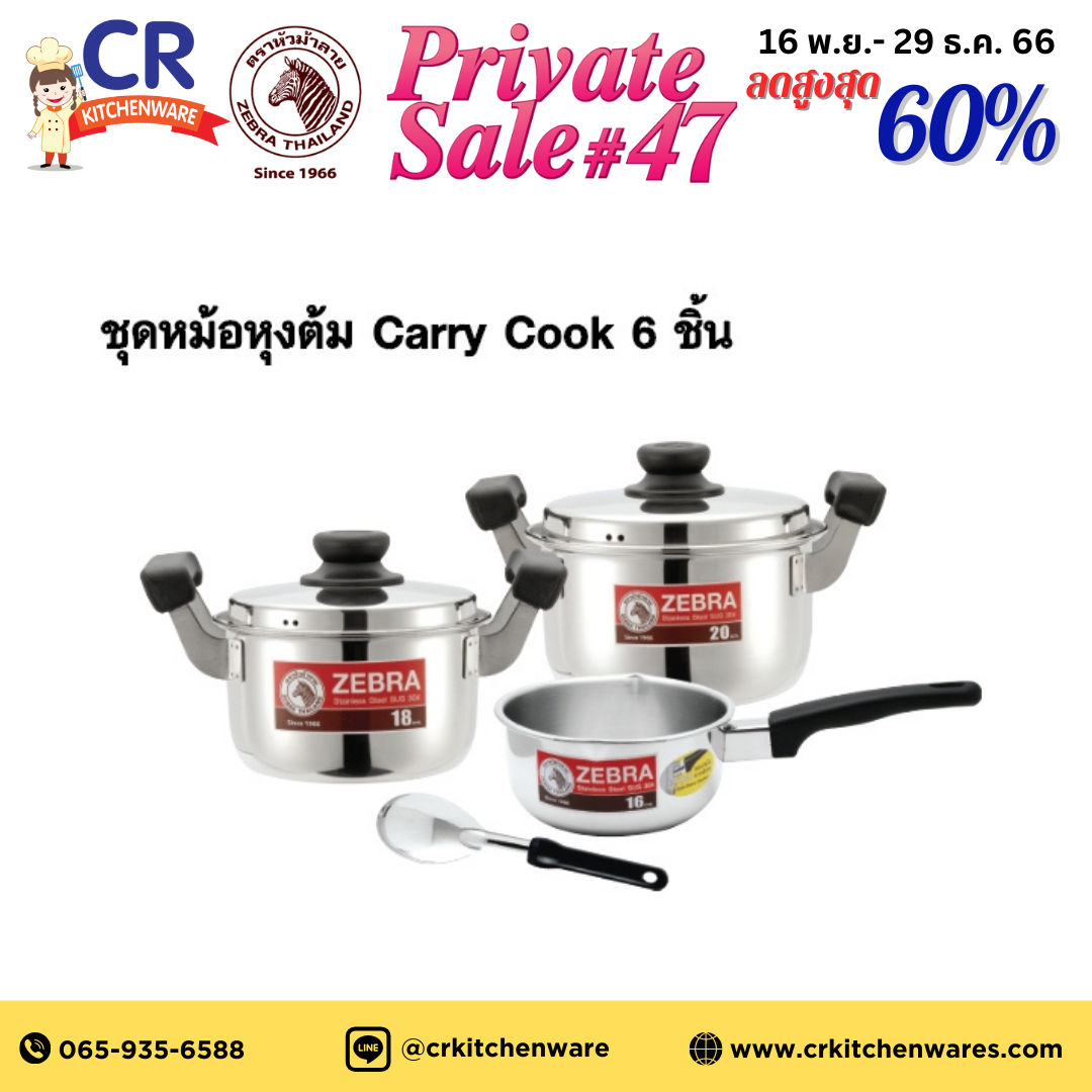 Zebra ชุดหม้อ Carry Cook 6 ชิ้น ตราหัวม้าลาย (หม้อหุงต้ม 18,20 ซม., หม้อด้าม 16 ซม., ทัพพีแขก)