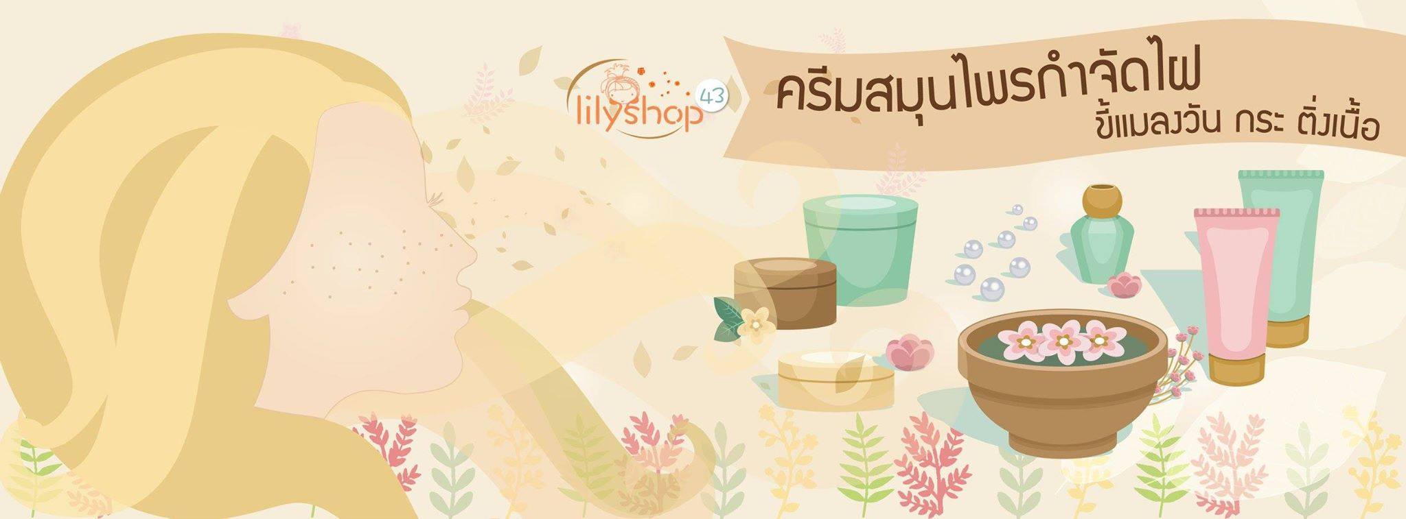 ครีมสมุนไพรกำจัดไฝ ขี้แมลงวัน กระ ติ่งเนื้อ by lilyshop43