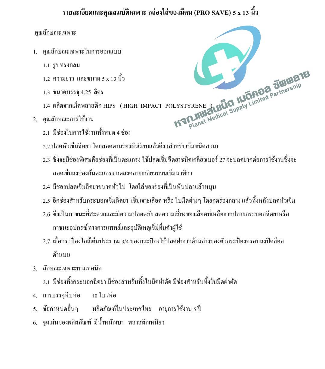 กล่องทิ้งเข็ม Pro Save ขนาด 5 x 13 นิ้ว (4.25 ลิตร) ถังทิ้งเข็ม สำหรับทิ้งวัสดมีคม