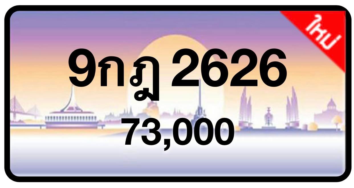 ป้ายทะเบียนประมูลกรุงเทพฯ สำหรับรถเก๋ง รถยนต์ 7 ที่นั่ง รถตู้ vip รถกระบะ 4 ประตู (รย.1)