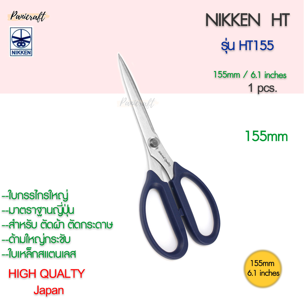 กรรไกรตัดNikken HT-155 ด้ามน้ำเงินใบสแตนเลส 155มม.6.1นิ้ว กรรไกรเกรดสูง ตัดผ้า ตัดกระดาษ