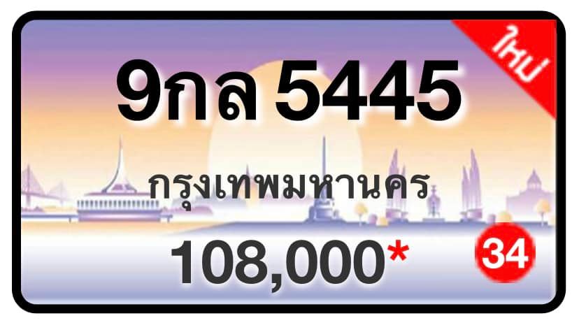 ป้ายทะเบียนประมูลกรุงเทพฯ สำหรับรถเก๋ง รถยนต์ 7 ที่นั่ง รถตู้ vip รถกระบะ 4 ประตู (รย.1)