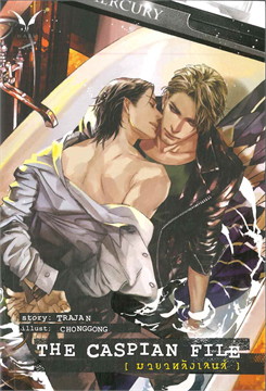The Caspian File มายาหลังเลนส์ : ให้เช่า Nabu