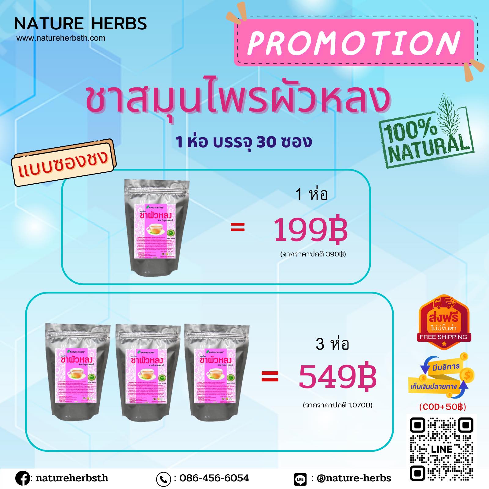 สมุนไพร"ชาผัวหลง” สำหรับสุภาพสตรี ขนาด 30 ซอง 3 ห่อ