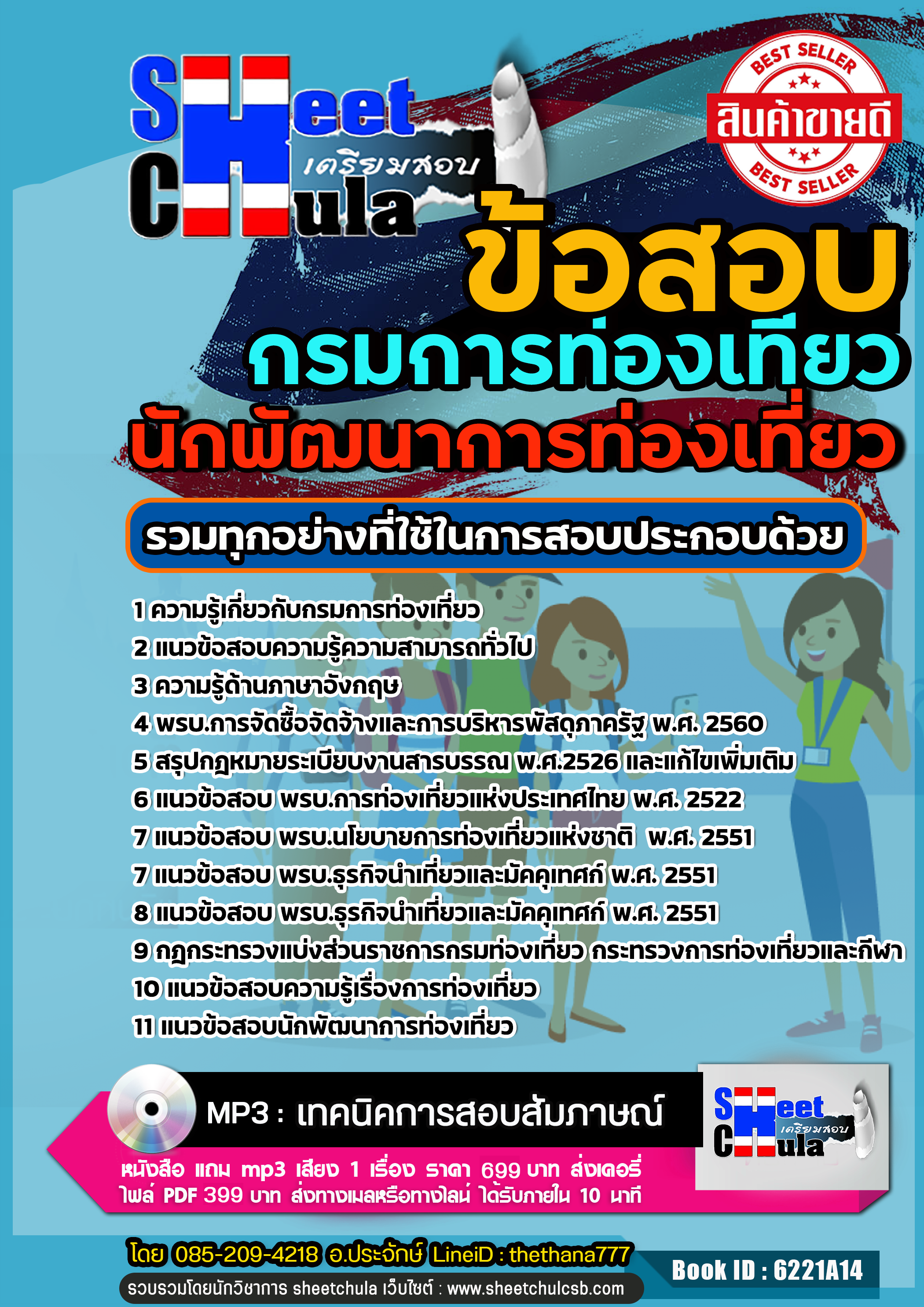 แนวข้อสอบนักพัฒนาการท่องเที่ยว กรมการท่องเที่ยว