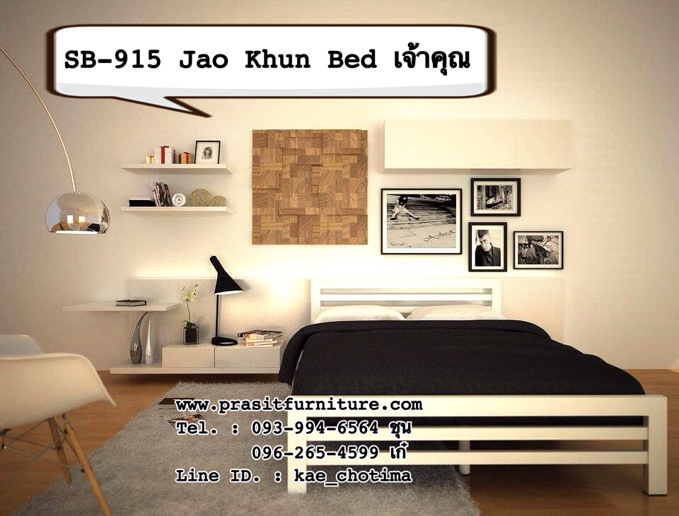 เตียงเหล็ก รุ่นเจ้าคุณ Jao Khun Bed (SB-915)