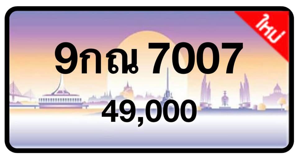 ป้ายทะเบียนประมูลกรุงเทพฯ สำหรับรถเก๋ง รถยนต์ 7 ที่นั่ง รถตู้ vip รถกระบะ 4 ประตู (รย.1)