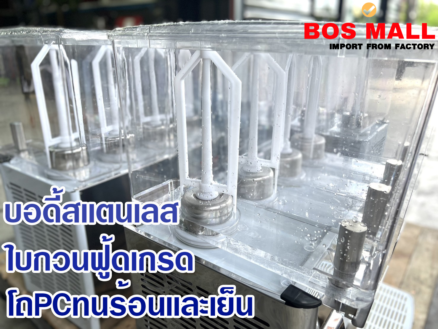 เครื่องจ่ายน้ำหวาน โถจ่ายน้ำหวาน โถกดน้ำหวาน