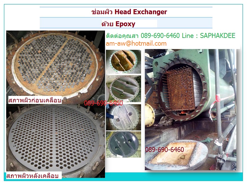 อีพ็อกซี่ซ่อมผิวหน้าแปลน Heat Exchanger ป้องกันการกัดกร่อนจากการเสียดสีและความร้อน
