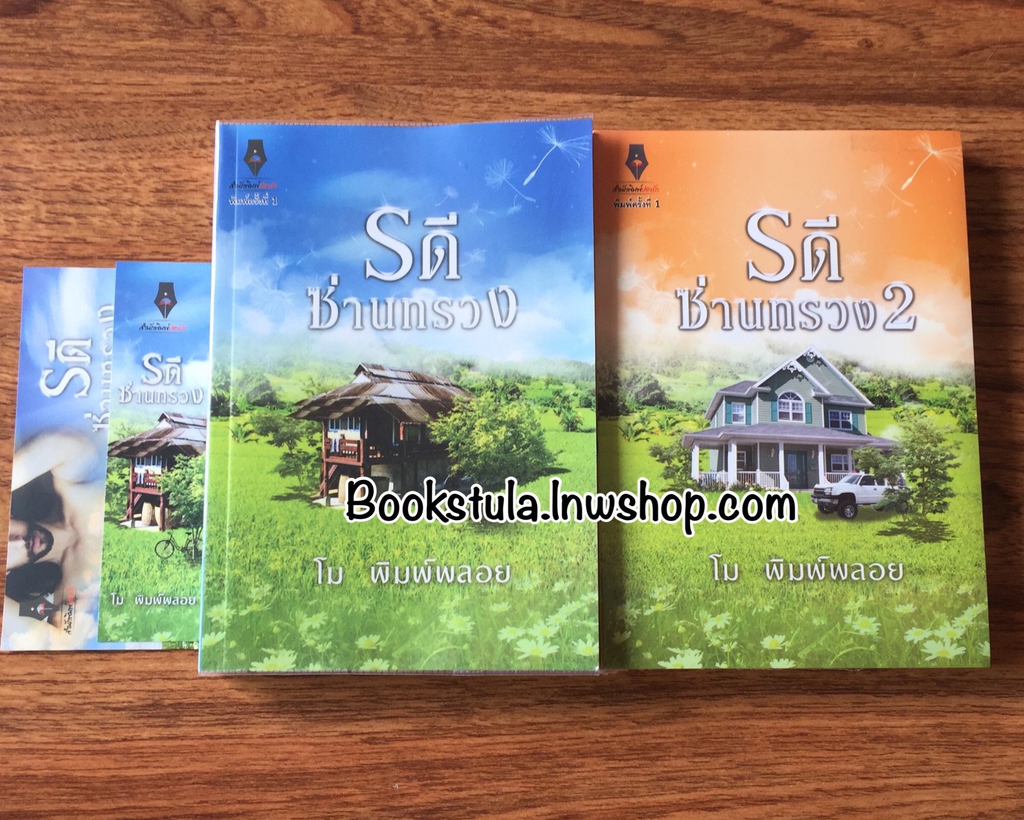 (มือ 1+2) รดีซ่านทรวง / โม พิมพ์พลอย —2 เล่มจบ