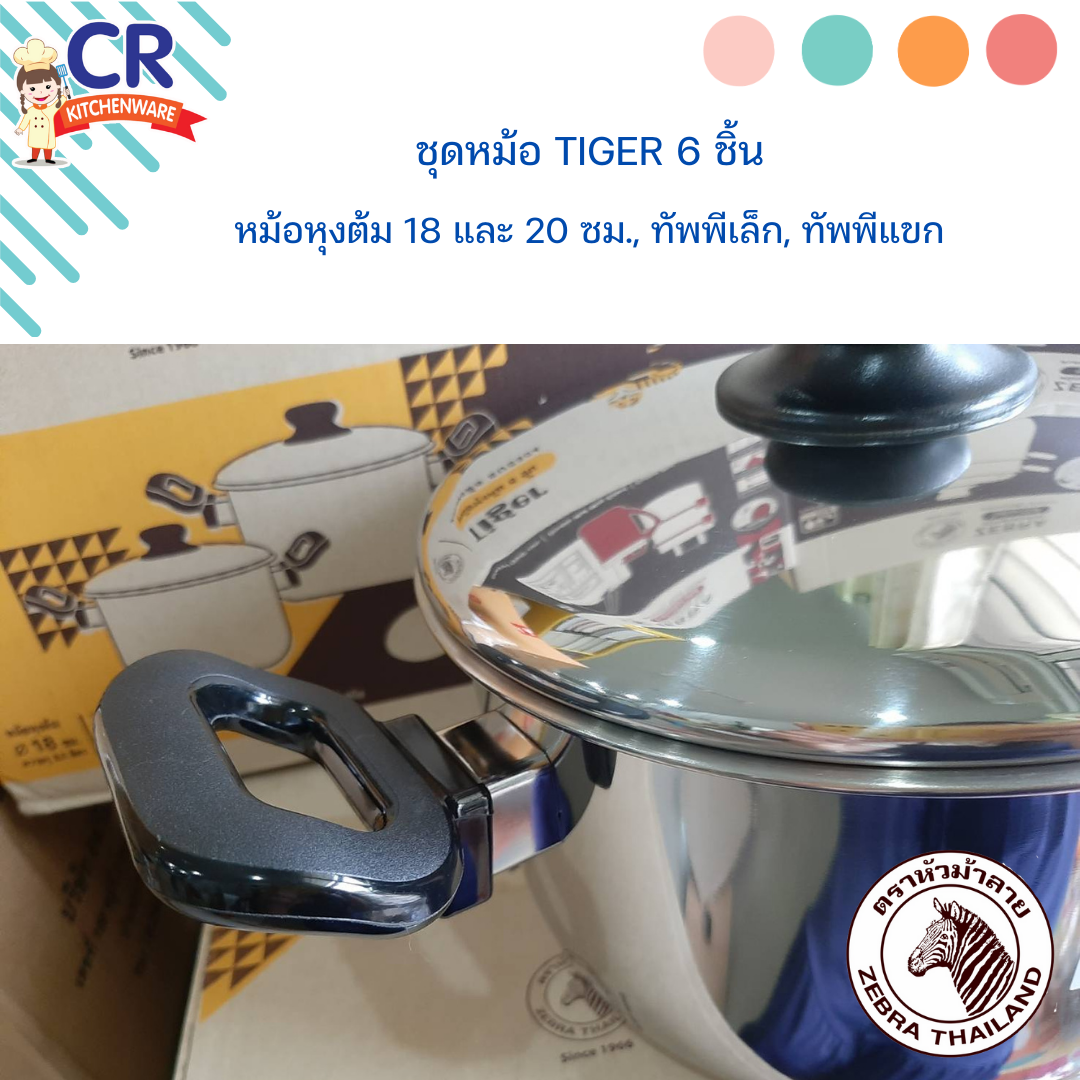 Zebra ชุดหม้อ Tiger 6 ชิ้น (หม้อหุงต้ม 18,20 ซม.,ทัพพีเล็ก, ทัพพีแขก) ตราหัวม้าลาย