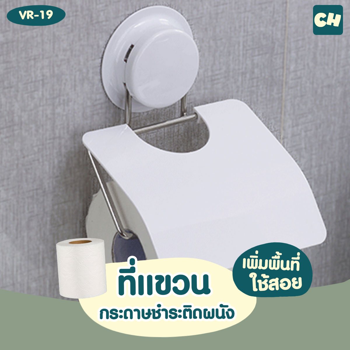 VR-19 ที่แขวนกระดาษชำระติดผนัง ไม่ต้องเจาะผนัง