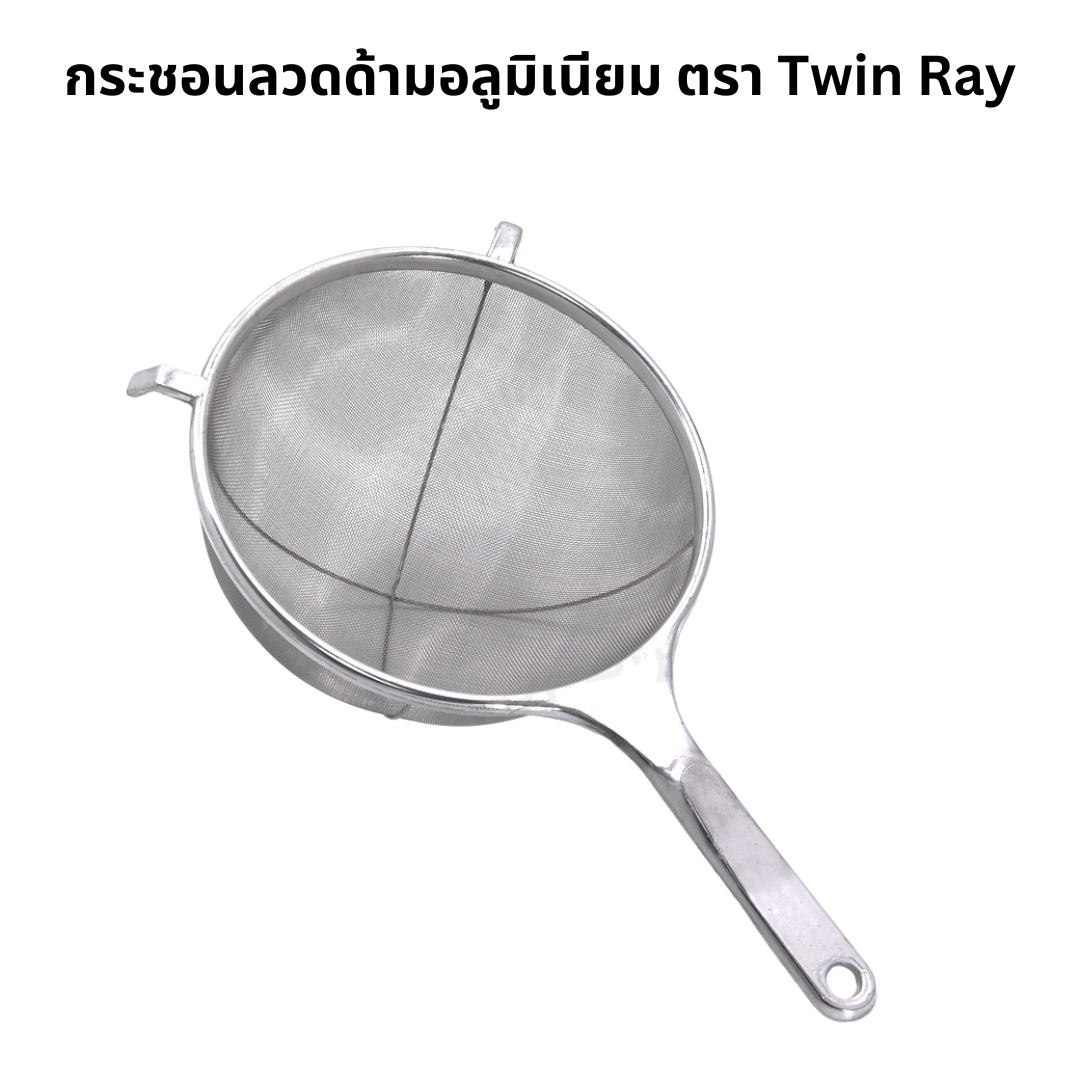 กระชอนลวดด้ามอลูมิเนียม ตรา Twin Ray