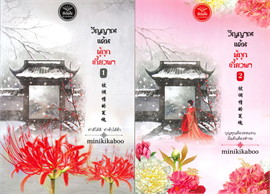 วิญญาณแค้นผู้ถูกเกี้ยวพา : ให้เช่า 2 เล่มจบ ดีต่อใจ