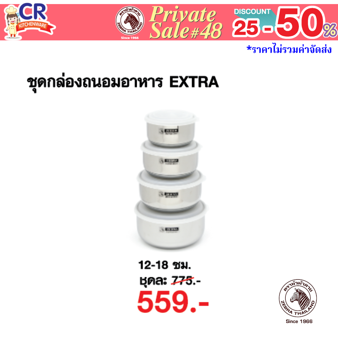 Zebra ชุดกล่องถนอมอาหาร Extra 12-18 ซม. ตราหัวม้าลาย - Private SALE 48th - 24 ก.ค.-7 ก.ย. 68 เท่านั้น