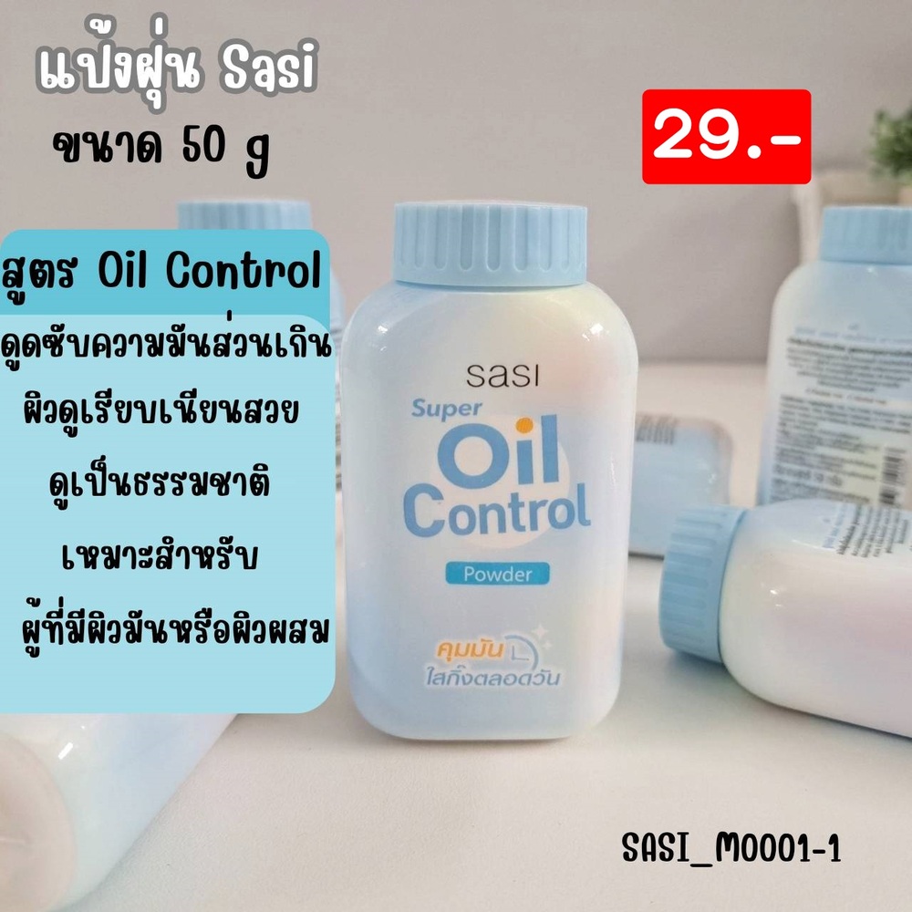 แป้งฝุ่น แป้งกันแดด ศศิ sasi 50 g 💙 สูตร Oil control -ฟ้า