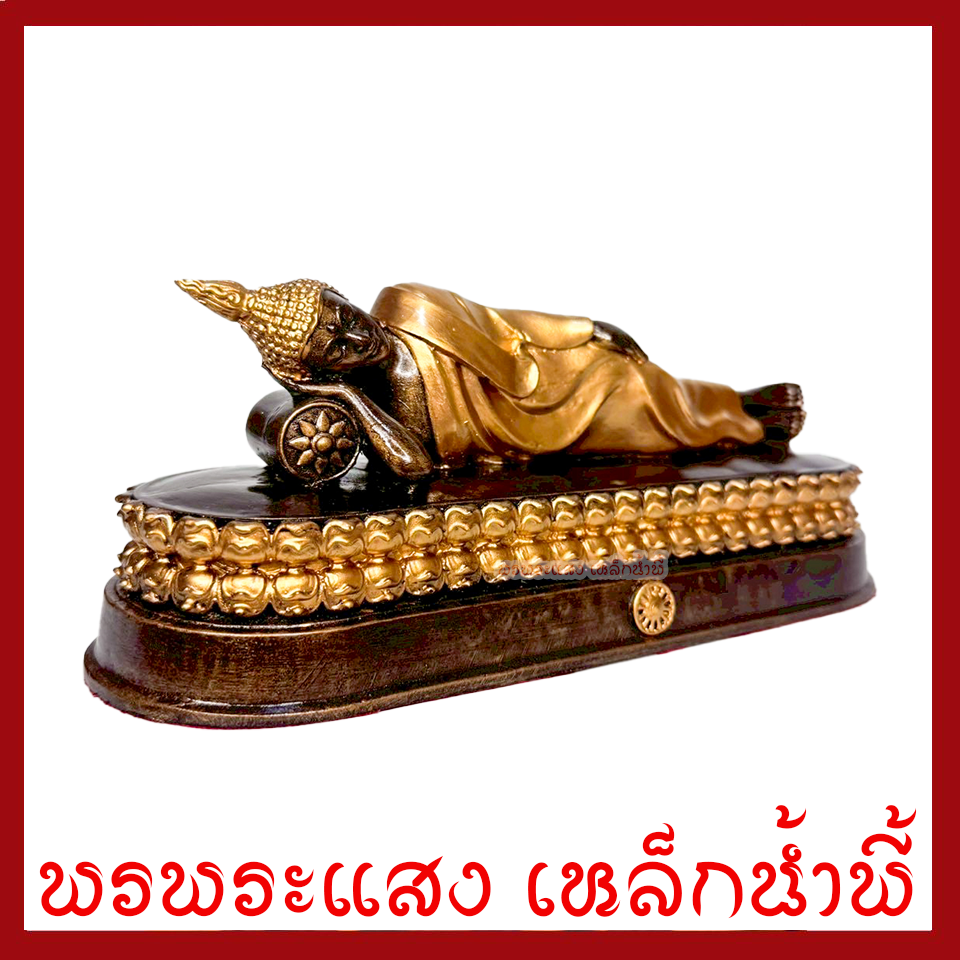 พระประจำวันอังคาร พระพุทธรูปปางไสยาสน์ สีมันปูแต่งทอง สูง 3 นิ้ว ฐาน 9 x 3 นิ้ว วัตถุมงคล มวลสารแร่เหล็กน้ำพี้