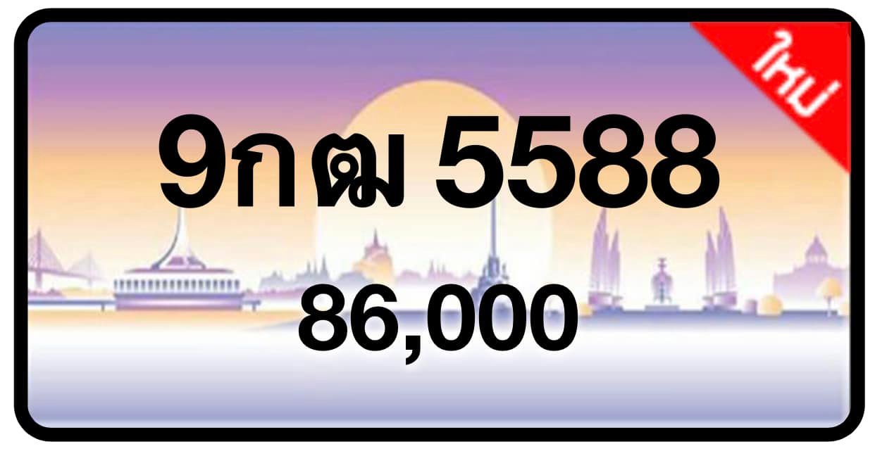 ป้ายทะเบียนประมูลกรุงเทพฯ สำหรับรถเก๋ง รถยนต์ 7 ที่นั่ง รถตู้ vip รถกระบะ 4 ประตู (รย.1)