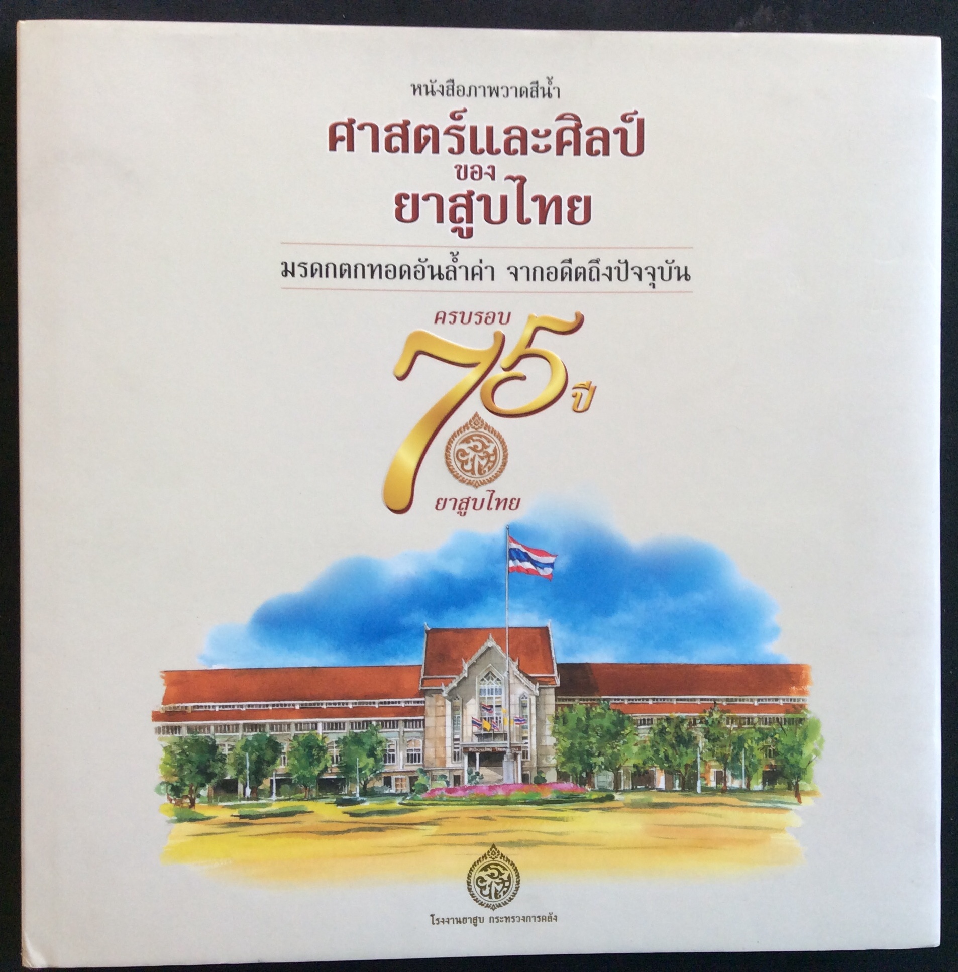75 ปียาสูบไทย