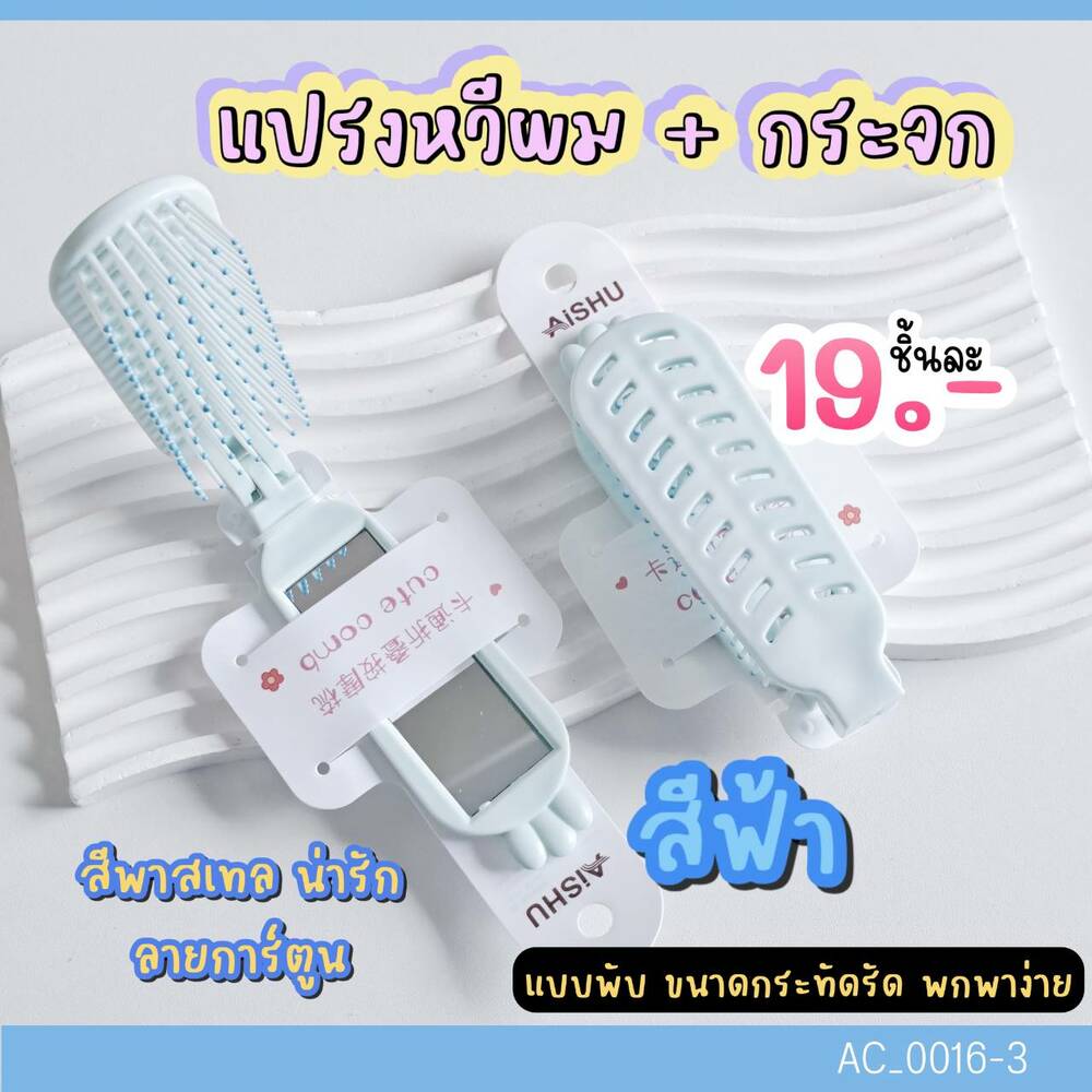 แปรงหวี Aishu หัวกลม พับได้พร้อมกระจก💙สีฟ้า