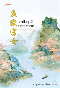 สามีสกุลดี สตรีมากวาสนา : ให้เช่า แจ่มใส