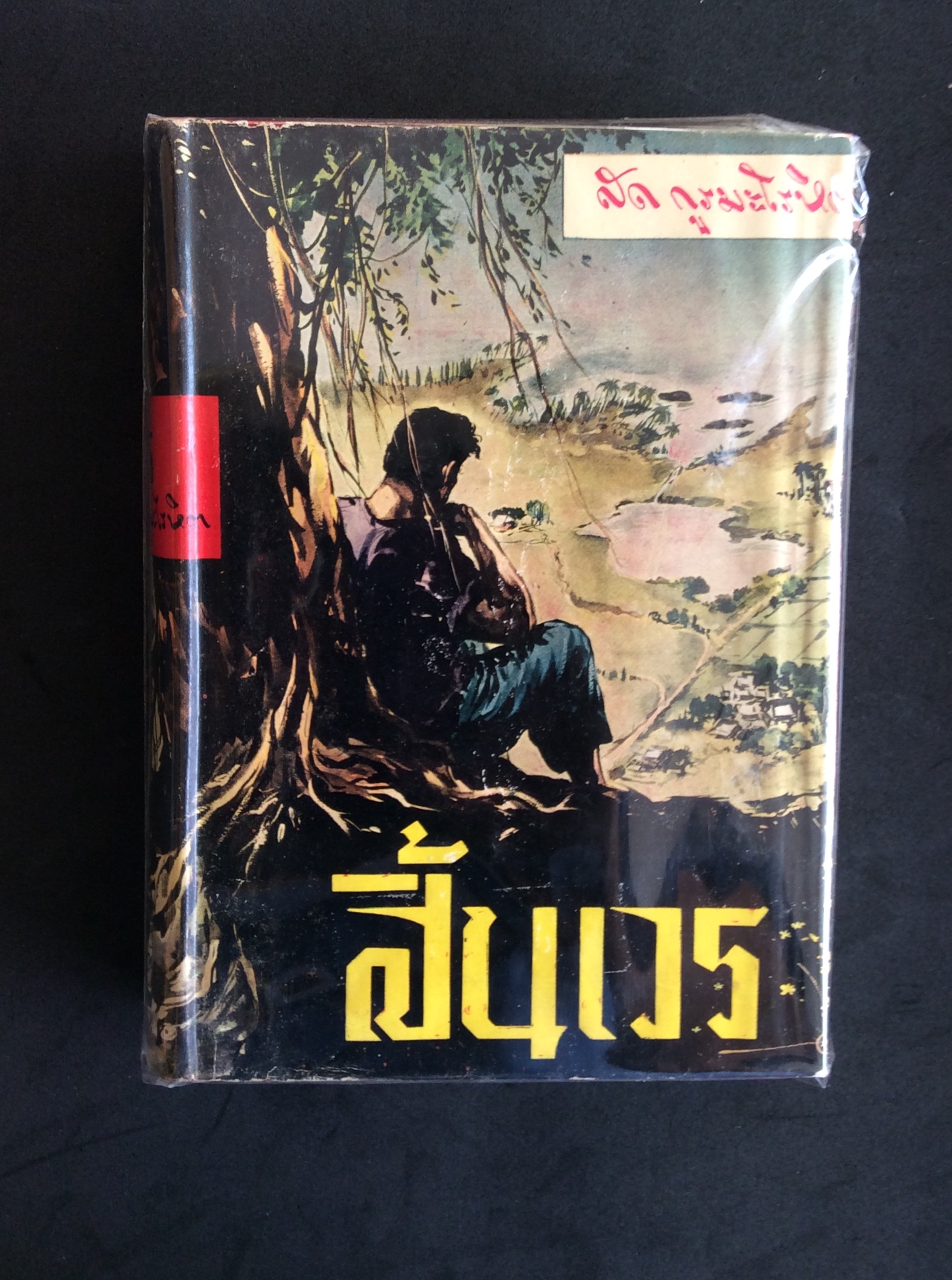 สิ้นเวร/ สด กูรมะโรหิต