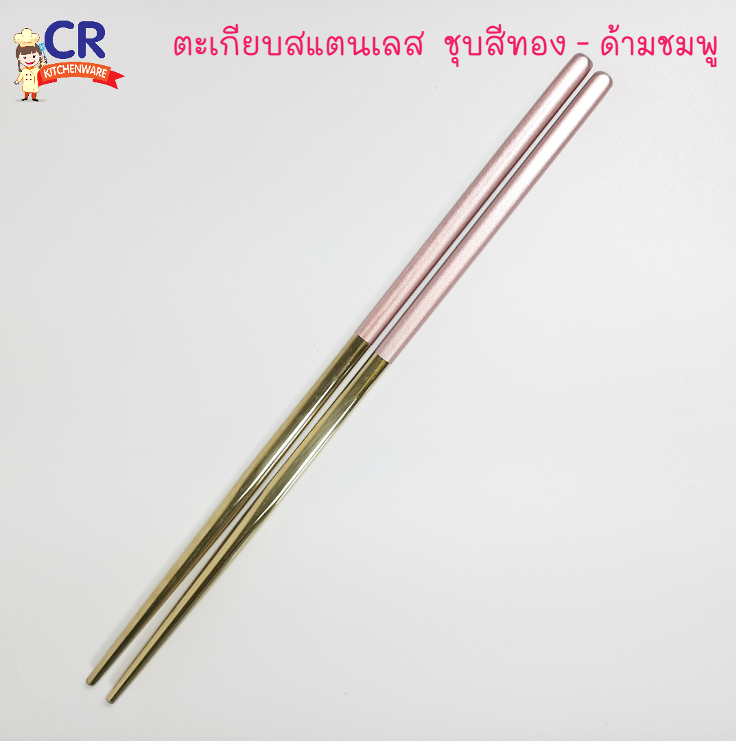 ตะเกียบสแตนเลส 8 นิ้ว (21 ซม.) ชุปสีทอง (ราคาต่อคู่)