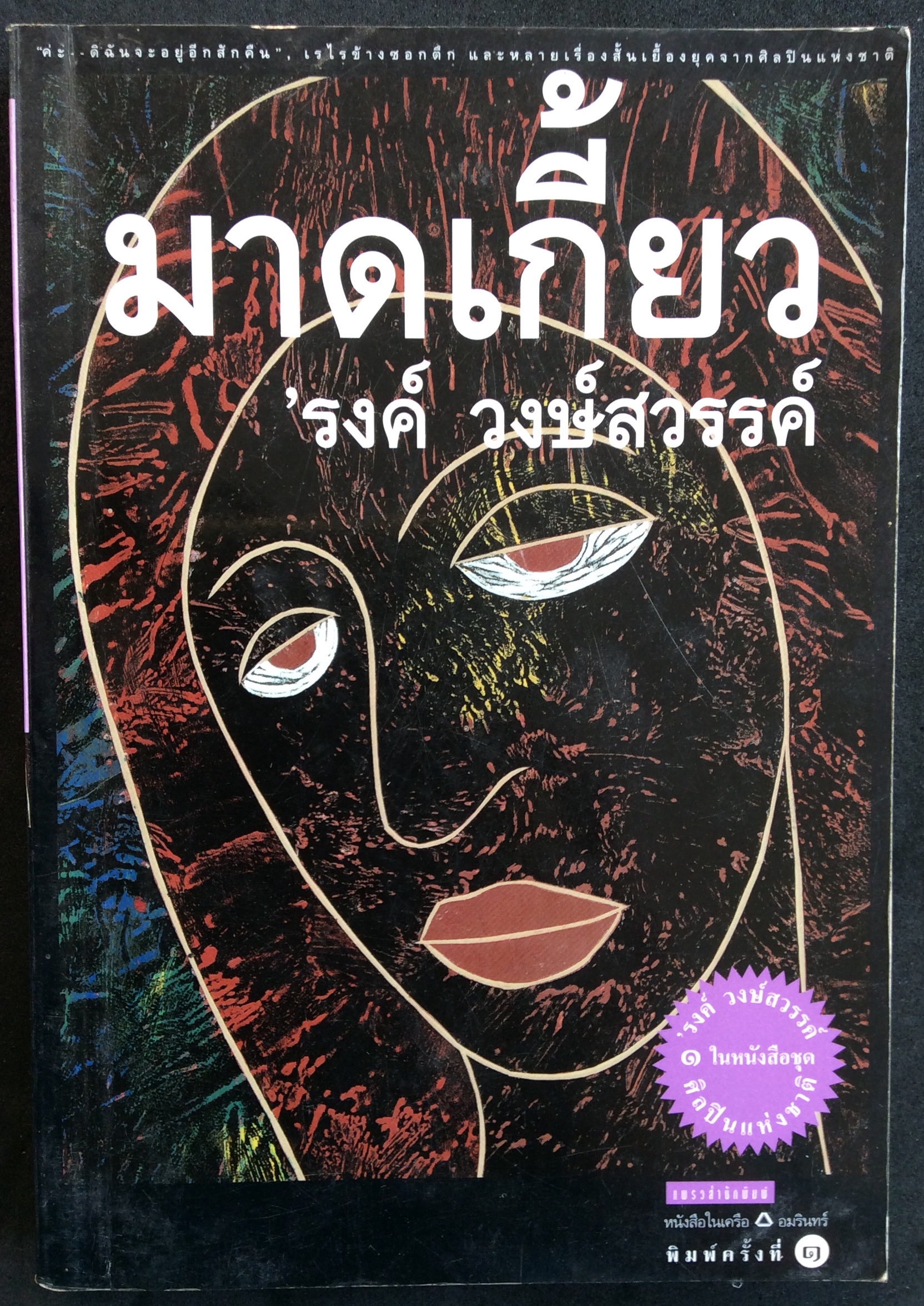 มาดเกี้ยว/รงค์