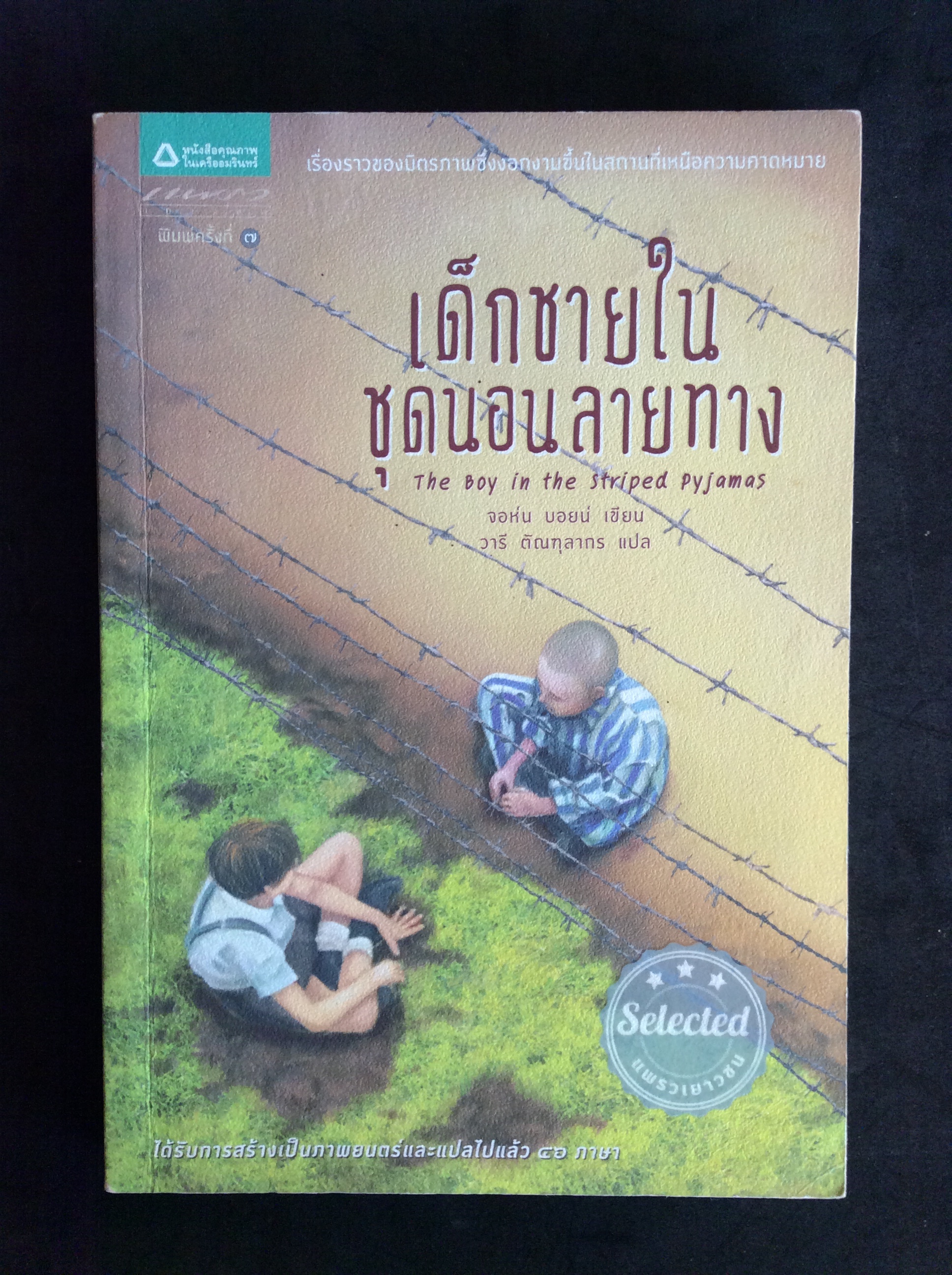 เด็กชายในชุดนอนลายพลาง